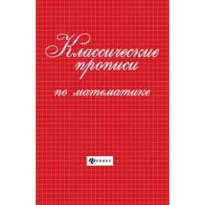 Классические прописи по математике дп