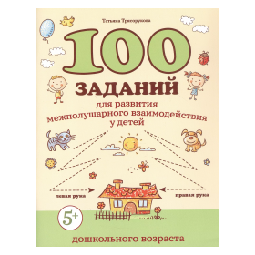 100 заданий для развития межполушарного взаимодействия у детей дошкольного возраста