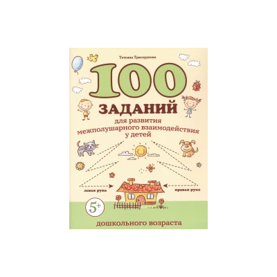 100 заданий для развития межполушарного взаимодействия у детей дошкольного возраста