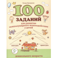 100 заданий для развития межполушарного взаимодействия у детей дошкольного возраста