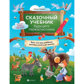 Сказочный учебник будущего первоклассника