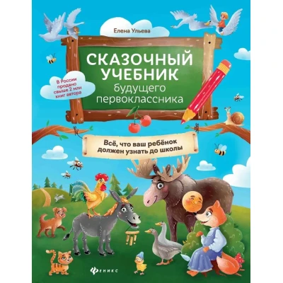Сказочный учебник будущего первоклассника
