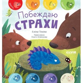Первые эмоции. Побеждаю страхи