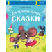 Эмоциональные сказки. Развиваем эмоциональный интеллект