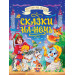 СКАЗКИ НА НОЧЬ. БОЛЬШАЯ КНИГА СКАЗОК ДЛЯ МАЛЫШЕЙ.