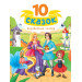 10 СКАЗОК (новая) ЗАРУБЕЖНЫЕ СКАЗКИ