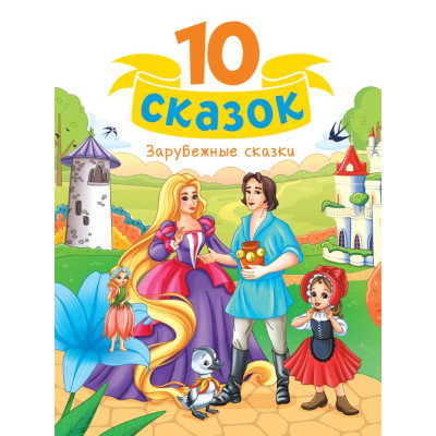 10 СКАЗОК (новая) ЗАРУБЕЖНЫЕ СКАЗКИ