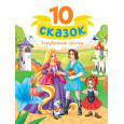 10 СКАЗОК (новая) ЗАРУБЕЖНЫЕ СКАЗКИ