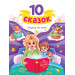 10 СКАЗОК (новая) СКАЗКИ НА НОЧЬ