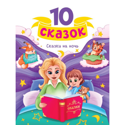 10 СКАЗОК (новая) СКАЗКИ НА НОЧЬ