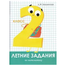 Математика. 2 класс. Летние задания