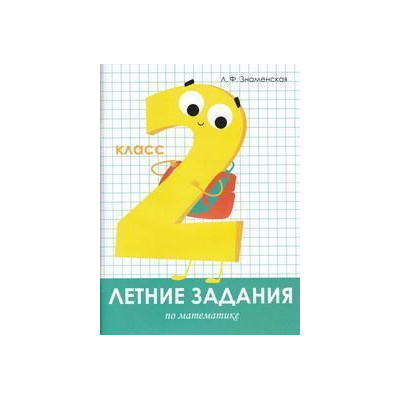 Математика. 2 класс. Летние задания