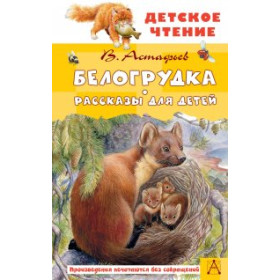 Белогрудка. Рассказы для детей