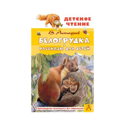 Белогрудка. Рассказы для детей
