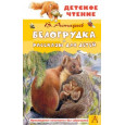 Белогрудка. Рассказы для детей