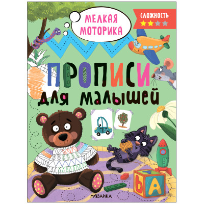 Прописи. Сложность 2