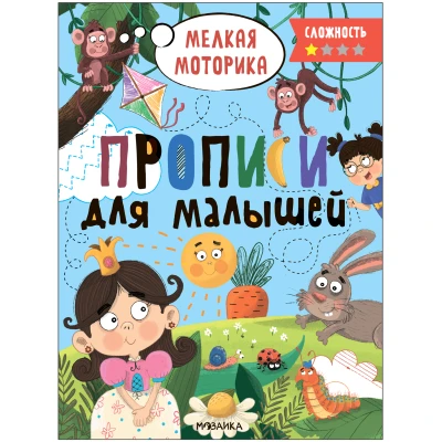 Прописи. Сложность 1