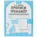 Прописи тренажер. Готовим руку к письму 5-7 лет
