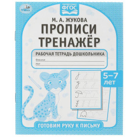 Прописи тренажер. Готовим руку к письму 5-7 лет