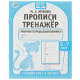 Прописи тренажер. Готовим руку к письму 5-7 лет