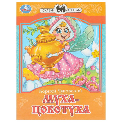 Муха-цокотуха