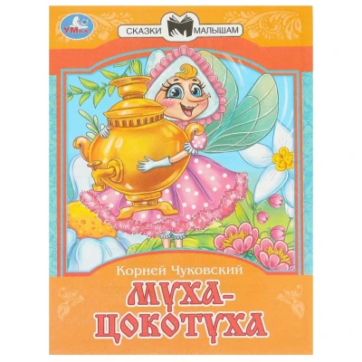 Муха-цокотуха