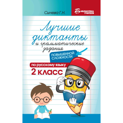 Лучшие диктанты и грамматические задания по русскому языку повышенной сложности: 2 класс