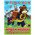 Маша и Медведь и другие сказки. Пять сказок