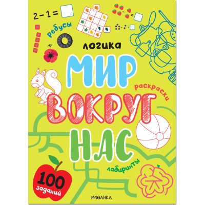 Мир вокруг нас