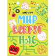 Мир вокруг нас