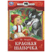 Красная Шапочка