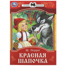 Красная Шапочка
