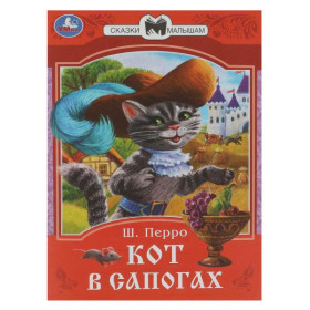 Кот в сапогах