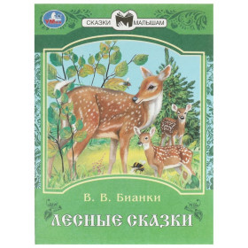 Лесные сказки. Сказки и стихи малышам