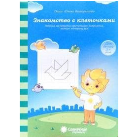 Знакомство с клеточками. Для детей 3-4 лет