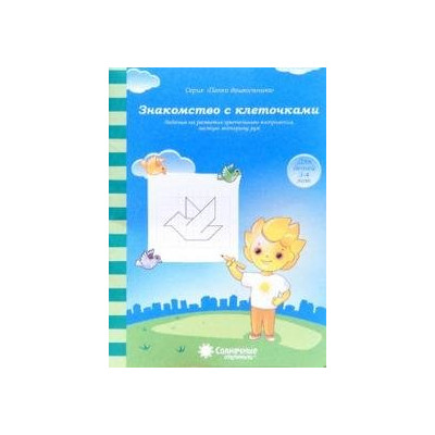 Знакомство с клеточками. Для детей 3-4 лет