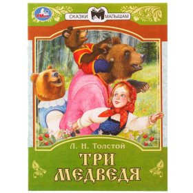 Три медведя. Сказки малышам