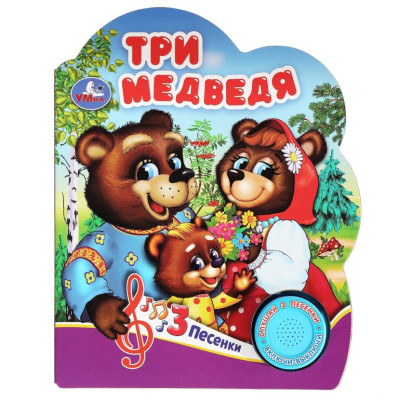 Три медведя (1 кн. 3 пес.)