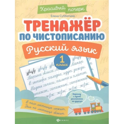 Тренажер по чистописанию. Русский язык. 1 класс