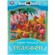 Телефон. Сказки малышам