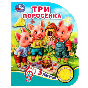 Три поросенка (1 кнопка, 3 песенки)