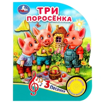 Три поросенка (1 кнопка, 3 песенки)
