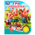 Три поросенка (1 кнопка, 3 песенки)