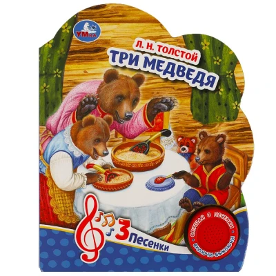 Три медведя (1 книга, 3 песенки)