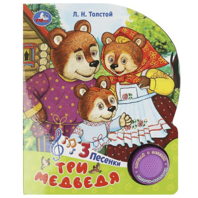 Три медведя (1 кн. 3 пес.)