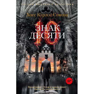 Знак Десяти