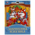 Заюшкина избушка