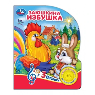 Заюшкина избушка (1 книжка, 3 песенки)