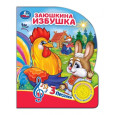 Заюшкина избушка (1 книжка, 3 песенки)