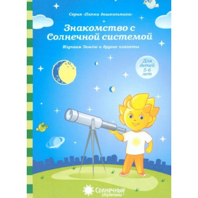Знакомство с Солнечной системой